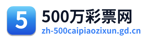500万网彩票